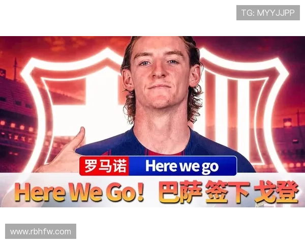 罗马诺曝戈登接近加盟巴萨 罗马诺曝戈登接近加盟巴萨